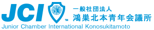 一般社団法人 鴻巣北本青年会議所