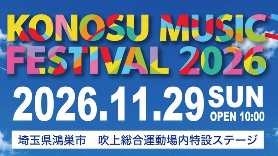 KONOSU MUSIC FESTIVAL 2026 の告知ポスター