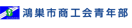 鴻巣市商工会青年部